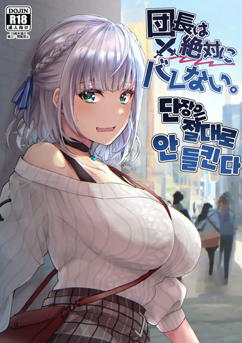 [Fukurou no Yuubinya san (Ueto Ruri)] Danchou wa Zettai ni Barenai. | 단장은 절대로 안 들킨다 (Shirogane Noel) [Korean] [Digital] cover