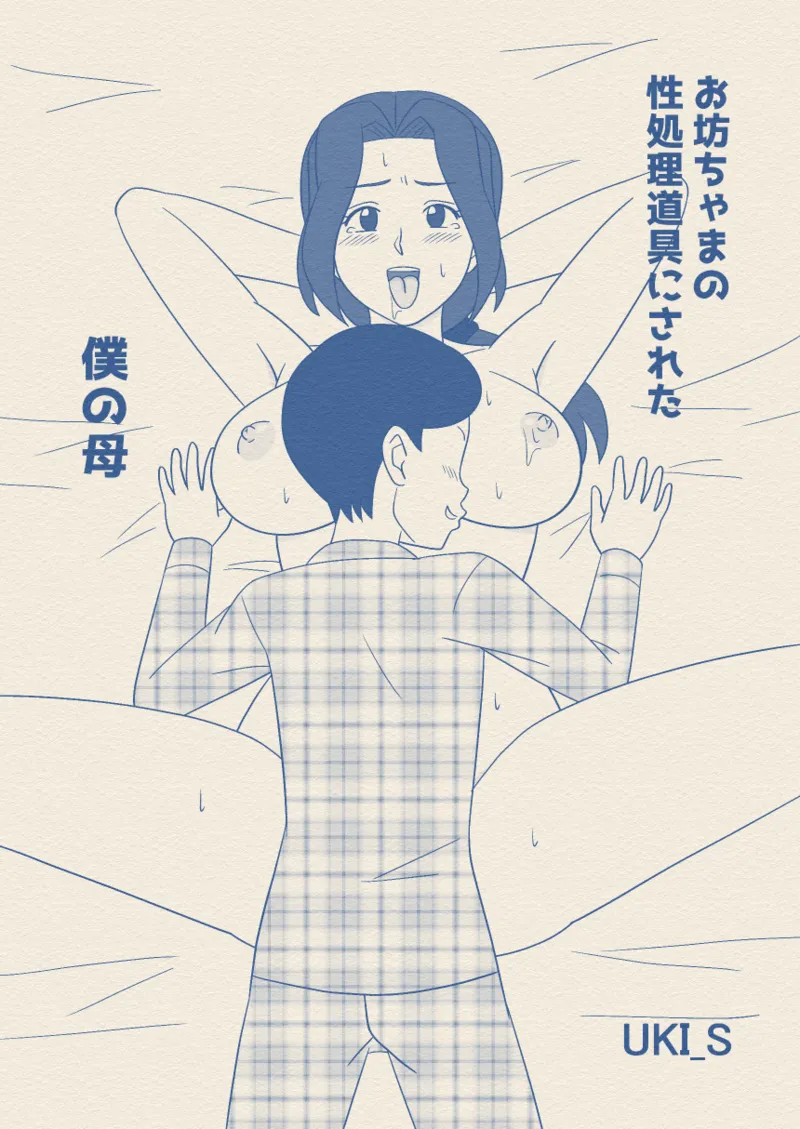 Obouchama no Seishori Dougu ni Sareta Boku no Haha page 3 full