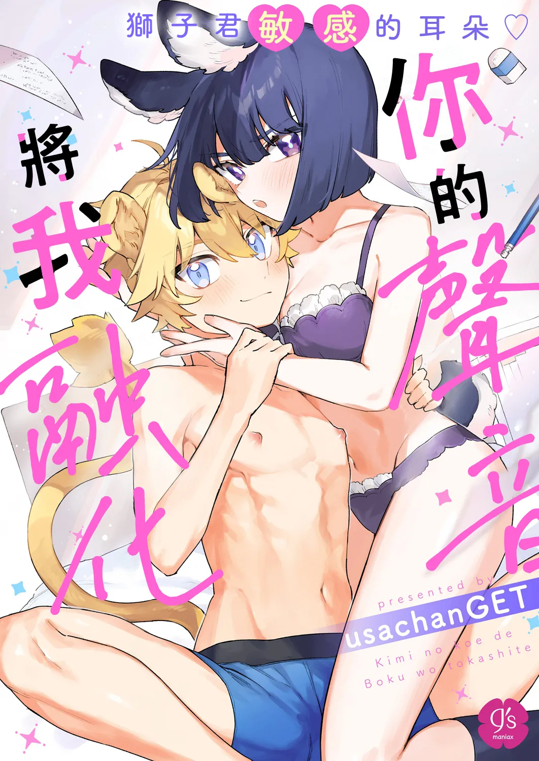 Kimi no Koe de Boku o Tokashite ~ Lion-kun no Binkan na Omimi~ | Melt me with your voice - Lion-kun's sensitive ears ♡ page 1 full