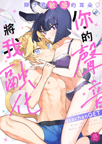 [usachanGET] Kimi no Koe de Boku o Tokashite ~ Lion-kun no Binkan na Omimi~ | Melt me with your voice - Lion-kun's sensitive ears ♡ [English] [Lunaslurp] cover