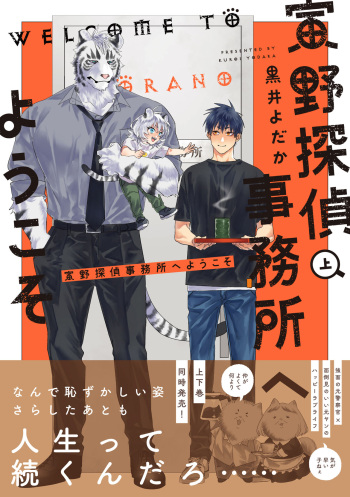 [Kuroi Yodaka] Torano Tantei Jimusho e Youkoso 1-11 cover