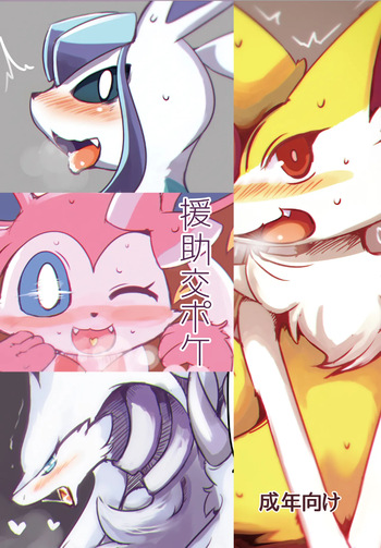 [Bungalow (Sirokoma)] Enjyo koupoke (Pokémon) [Digital] cover