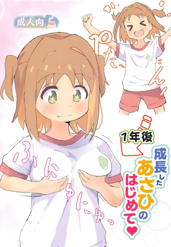 (COMIC1☆25)  [Muraimura] 1-nengo Seichou Shita Asahi  no Hajimete  (Onii-chan wa Oshimai!) cover
