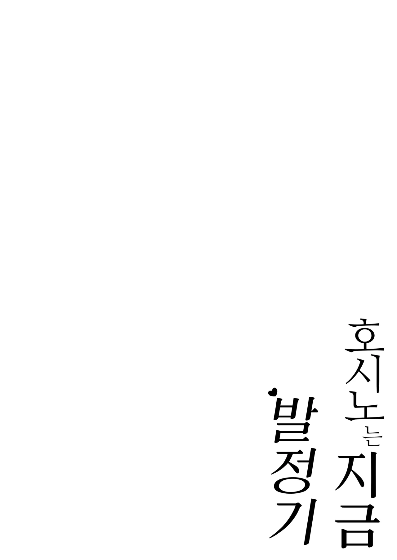 Hoshino wa Ima Hatsujouki | 호시노는 지금 발정기 page 4 full