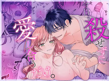 [ラブぷらねっと (嶋伏ろう 兎山もなか)] 今日も殺せずに愛し合うだけ。 cover