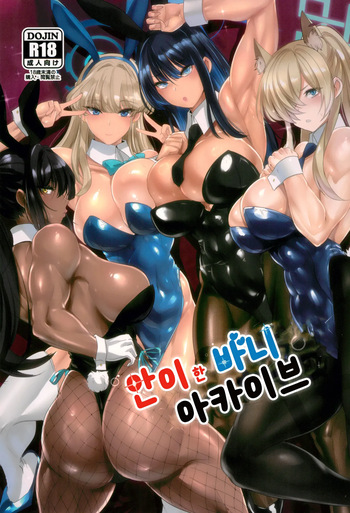(C104) [Boston Tea Party (TeaIndian)] Ani ni Bunny Archive | 안이한 바니 아카이브 (Blue Archive) [Korean] cover
