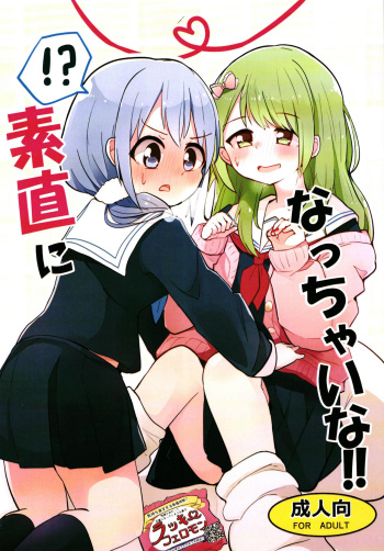 [PatioGlass (Pachio)] Sunao ni Nacchaina!! (Morinaka Kazaki, Yuuki Chihiro) [Digital] cover