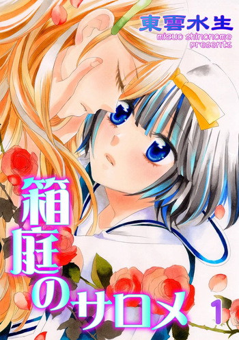 [Shinonome Mizuo] Hakoniwa no Salome cover