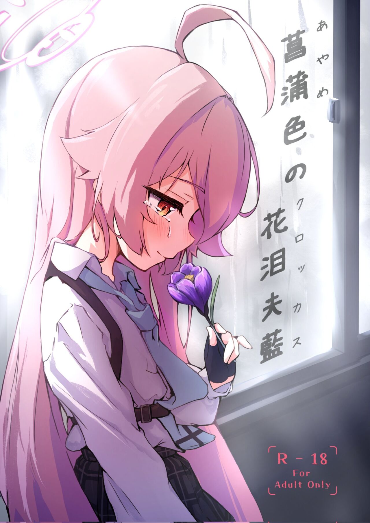 Ayameiro no Kurokkasu | 창포빛의 크로커스 page 1 full