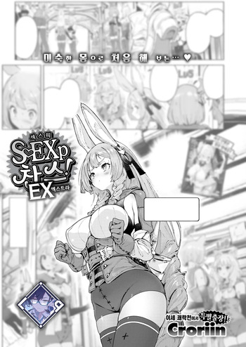 [Croriin] S♡EXp Chance! EX | 섹스피 찬스! 엑스트라 (COMIC Kairakuten 2025-02) [Korean] [L. P.] [Digital] cover