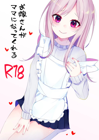 [架空少女 (天音はやぶさ)] お嫁さんがママになってくれる cover