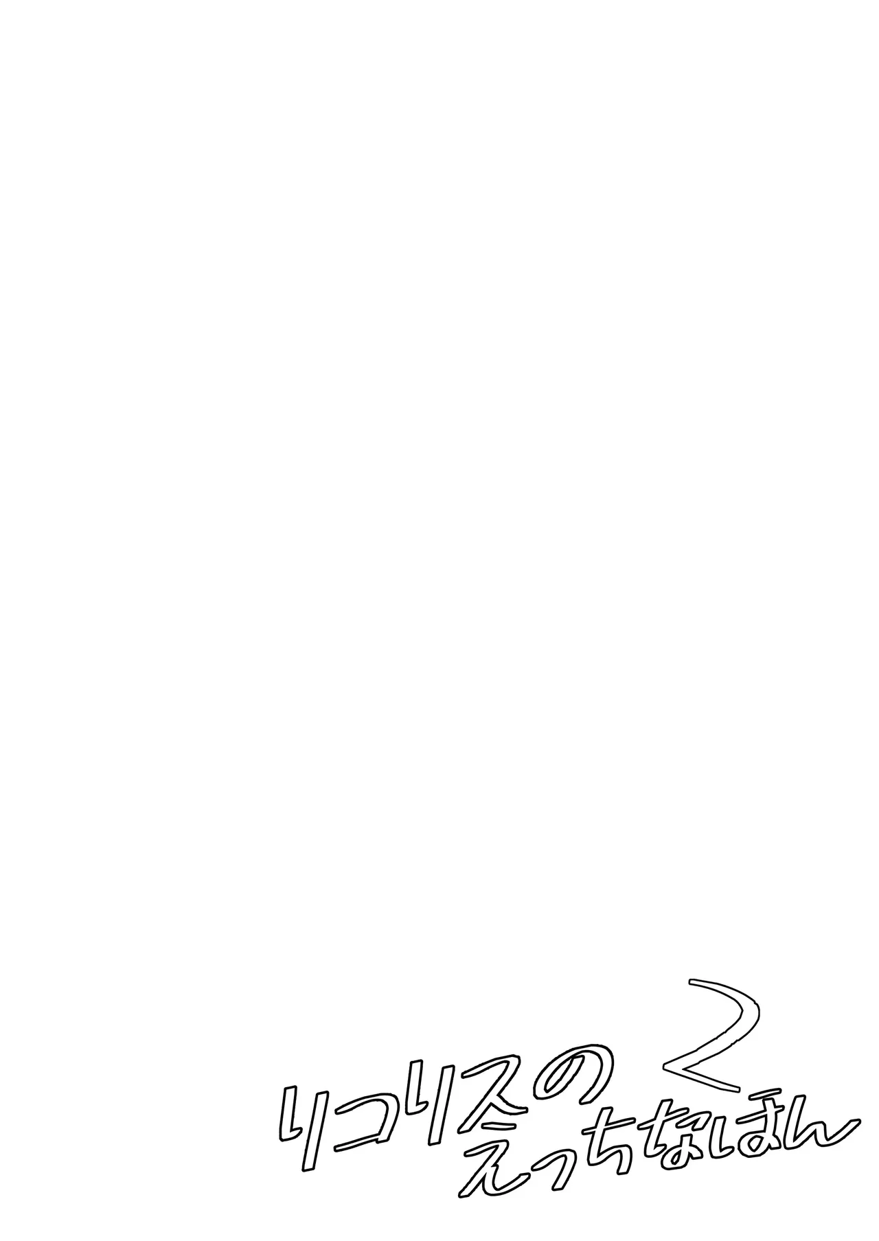 Lycoris no Ecchi na Hon 2 page 2 full