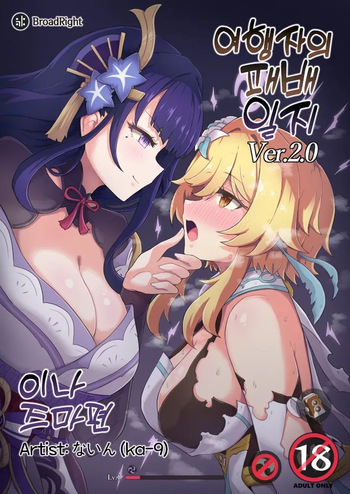 (C104) [Panda no Kanzume (KA-9)] Tabibito Haibokuki Ver.2.0 Inazuma Hen (Genshin Impact) [Korean] cover