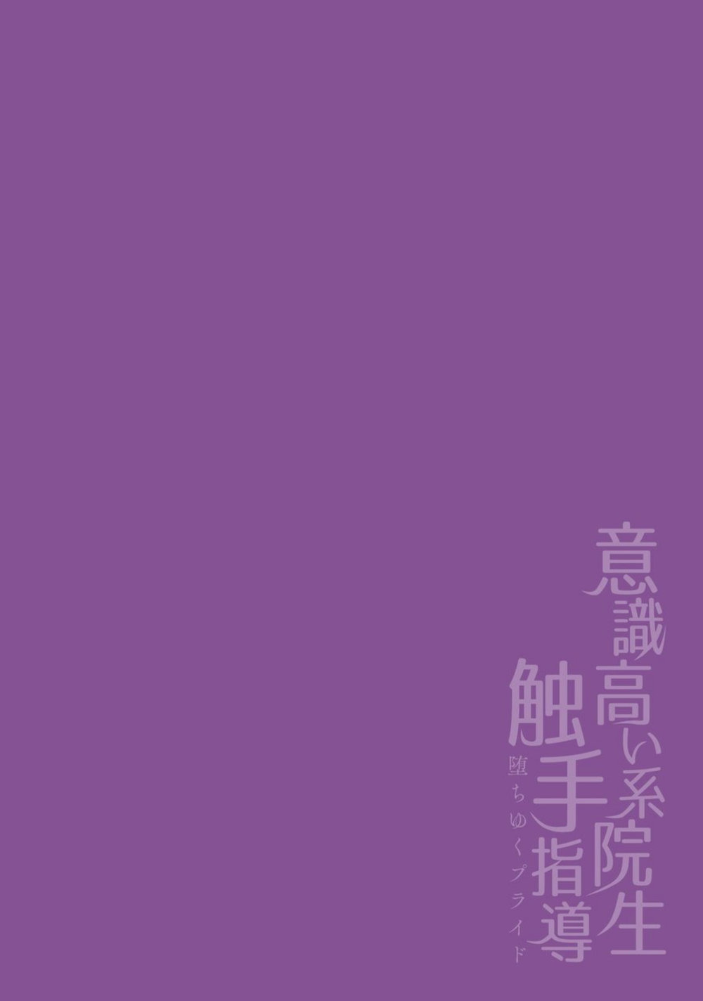 Ishiki Takai-kei Insei Shokushu Shidou Ochiyuku Pride. Vol. 2 | Proud Student Broken by Tentacles page 2 full