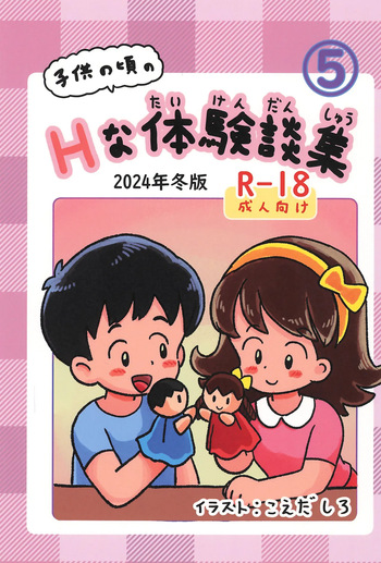 (C105) [Shiro no Ehonya-san (Koeda Shiro)] Kodomo no Koro no H na Taikendan Shuu 5 cover
