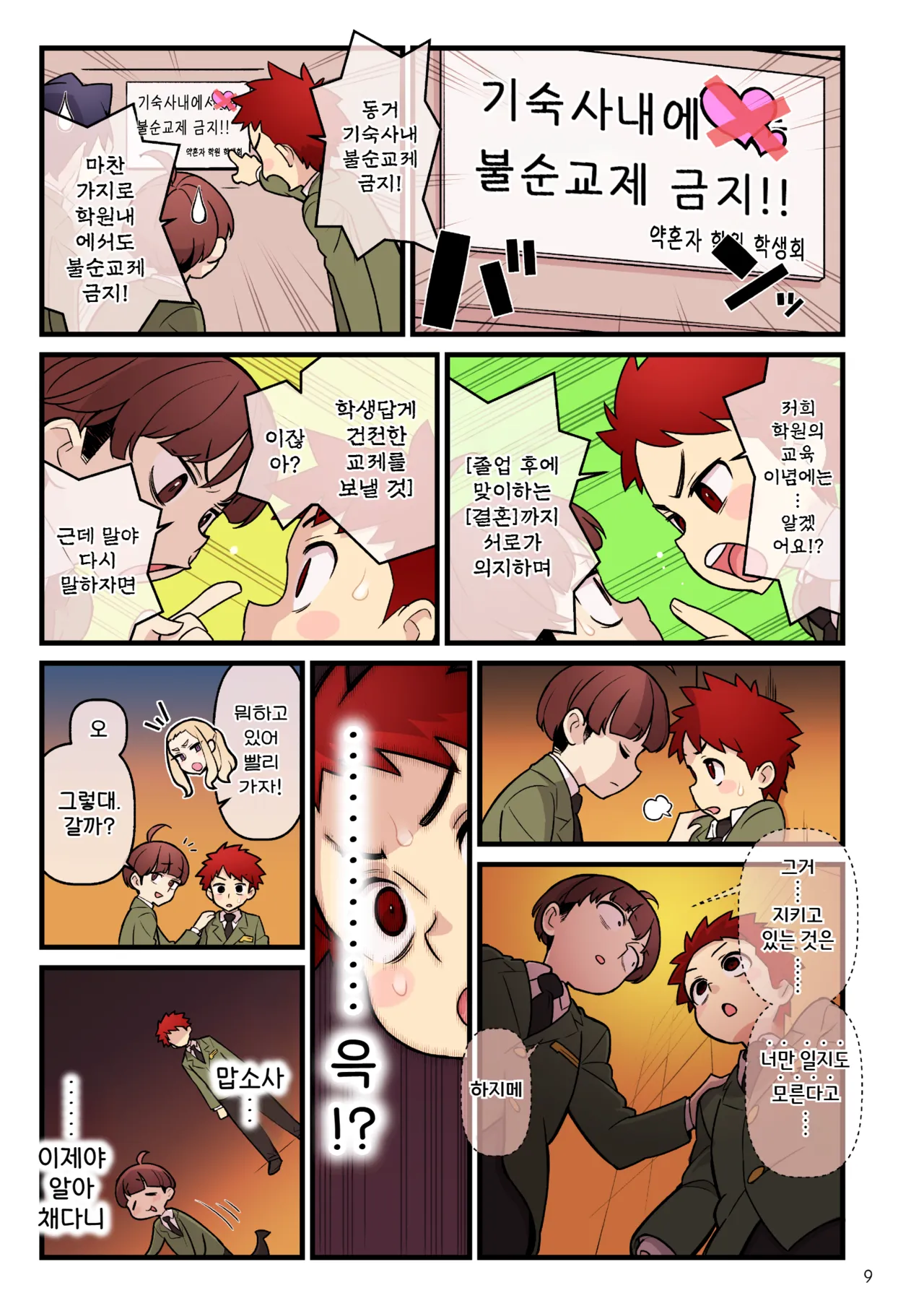 Kakuzato-ichi  Iinazuke Gakuen FILE03 "Minna de Misshitsu" Hen | 약혼자 학원 FILE03 『다함께 밀실』편 page 11 full