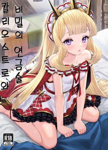 [Buryuburyu Tokoroten Milk (Yapo)] Cagliostro to Himitsu no Renkinjutsu | 칼리오스트로와 비밀의 연금술 (Granblue Fantasy) [Korean] [Digital] cover