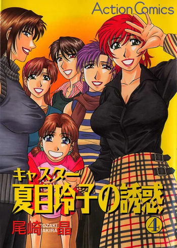 [Ozaki Akira] Caster Natsume Reiko no Yuuwaku Vol. 4 [English] cover