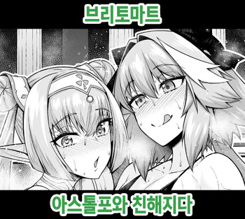 [Ankoman] Britomart, Astolfo to Nakayoku naru | 브리토마트, 아스톨포와 친해지다 (Fate/Grand Order) [Korean] cover