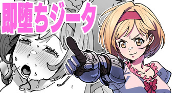 即堕ちジータ cover