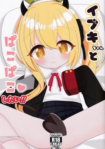 (C105) [First Participation Circle (Korimaron)] Ibuki-chan to Pacopaco Shitai! (Blue Archive) cover