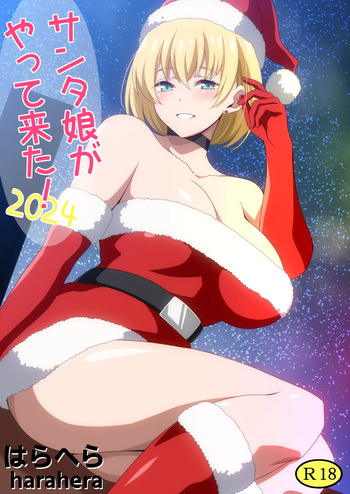 [はらへら] サンタ娘がやって来た!2024 cover