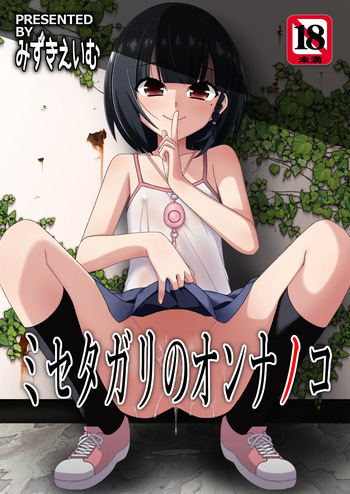 [Kouyadou (Mizuki Eimu)] Misetagari no Onnanoko [Digital] [English] cover