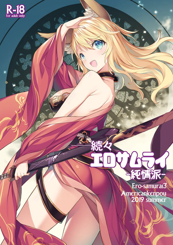 [American Kenpou (Kikuchi Seiji)] Zokuzoku Ero Samurai -Junjou Ha- - Ero-samurai3 [Digital] cover