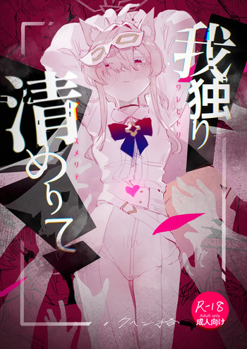 [Kuhen's Republic (Kuhenjitsu)] Warehitori Sumerite (Blue Archive) [Digital] cover