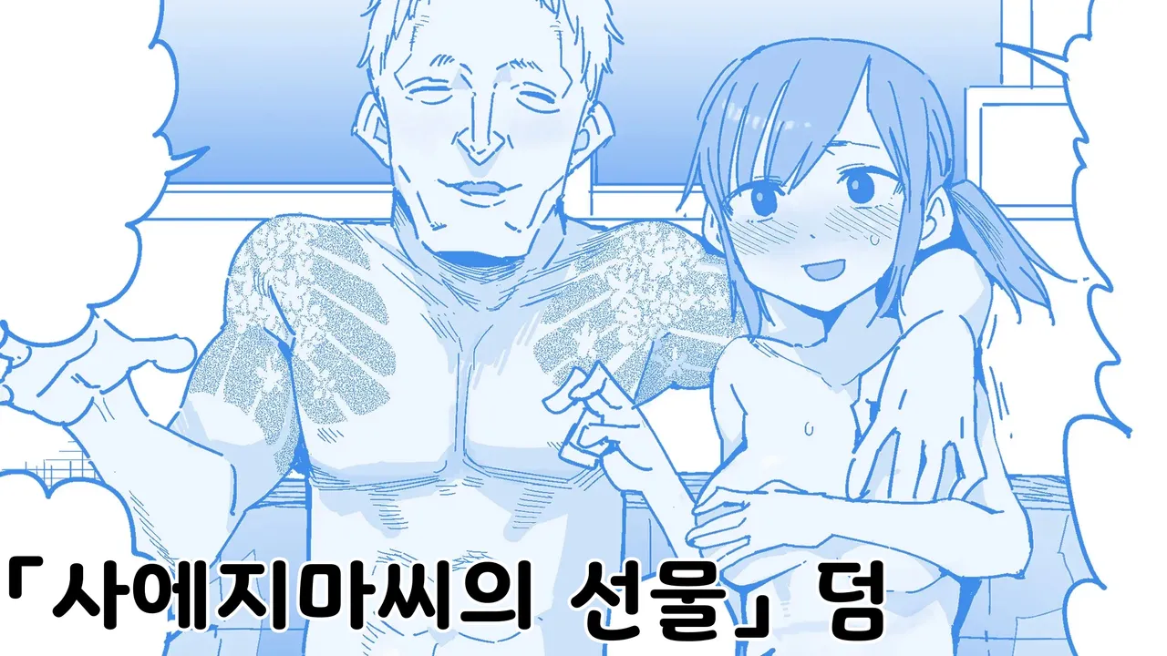 Saejima-san no okurimono omake | 사에지마씨의 선물 덤 page 1 full