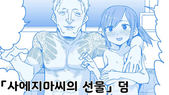 [Tadataka] Saejima-san no okurimono omake | 사에지마씨의 선물 덤 [Korean] cover