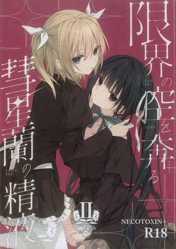 (C105) [NECOTOXIN (SCA-Ji, Inugami Kira)] Genkai no Sora wo Hashiru Suiseiran no Seieki 2 (Sakurano Toki) cover