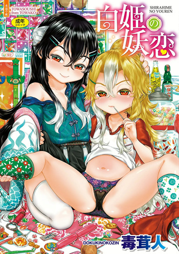 [Dokukinokozin] Shirahime no Youren [Digital] cover