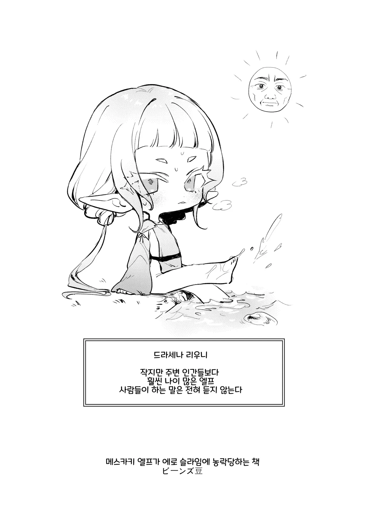 Mesugaki Elf ga Ero Slime ni Moteasobareru hon | 메스카키 엘프가 에로 슬라임에 농락당하는 책 page 12 full