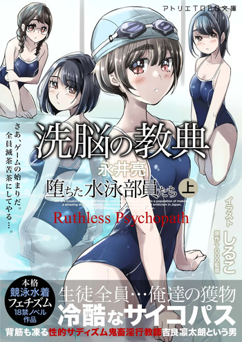 [アトリエTODO] 洗脳の教典 堕ちた水泳部員たち 上 cover