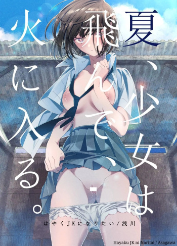 [Hayaku JK ni Naritai (Asakawa)] Natsu, Shoujo wa Tonde, Hi ni Iru. | Summertime, The Girl Flies Into The Flame. [English] [KUMASAN] [Digital] cover