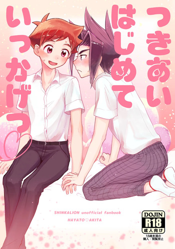 [パ～ラ～大宮 (うしおじさん)] つきあいはじめていっかげつ (Shinkansen Henkei Robo Shinkalion) [Digital] cover
