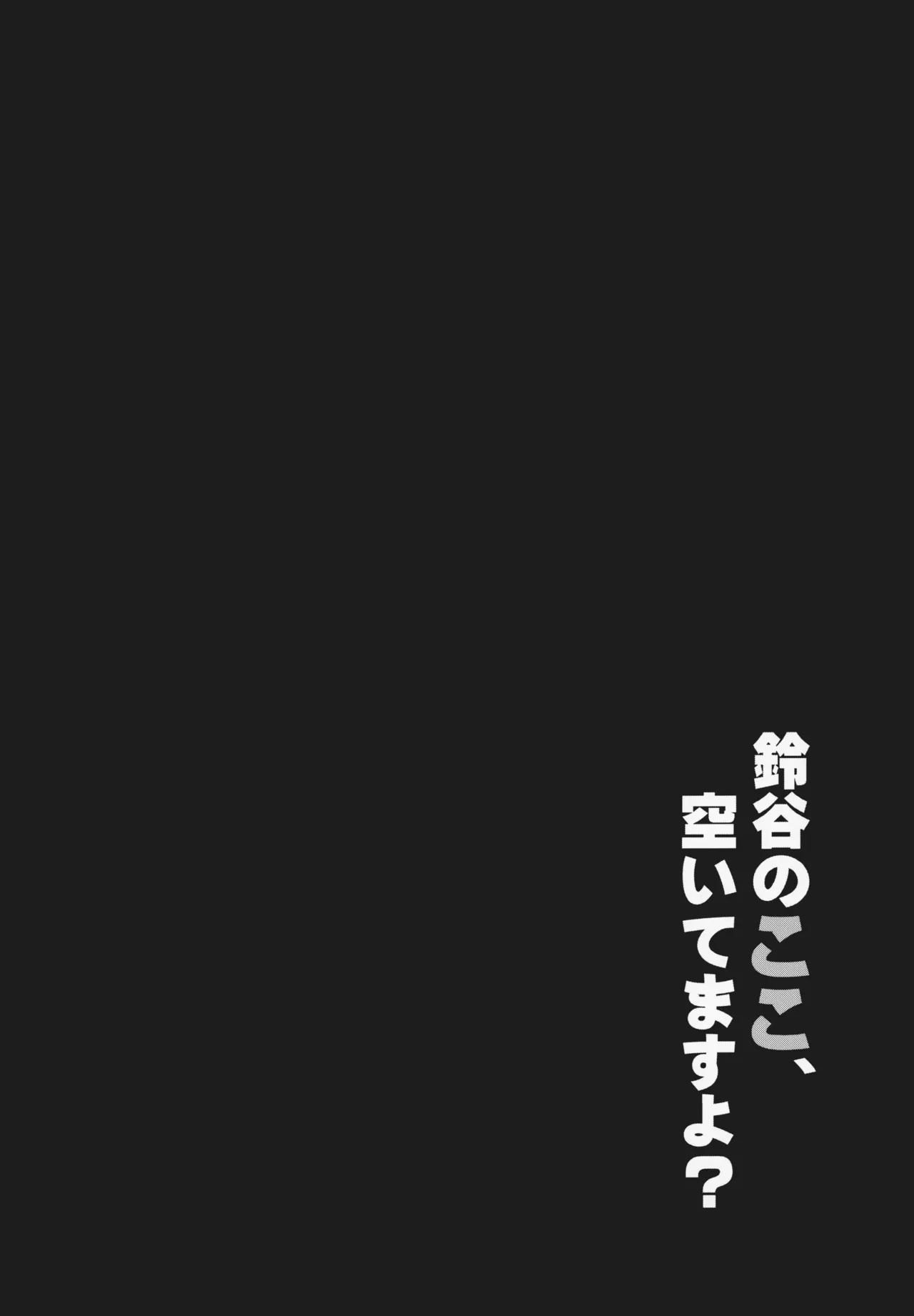 Suzuya no Koko, Aitemasuyo? | 스즈야의 여기 비어있다구요? page 3 full