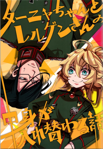 (C105) [Goshujinsama no Omochabako (hal)] A story about Tanya-chan and Lelouch-san swapping bodies (Youjo Senki) cover
