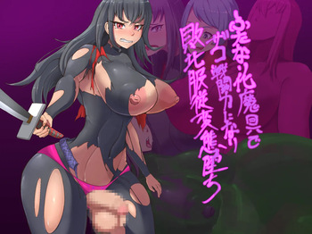 [退化第七ステージ ] ふたなり化魔具でザコ戦闘力になり敗北服従変態堕ち cover