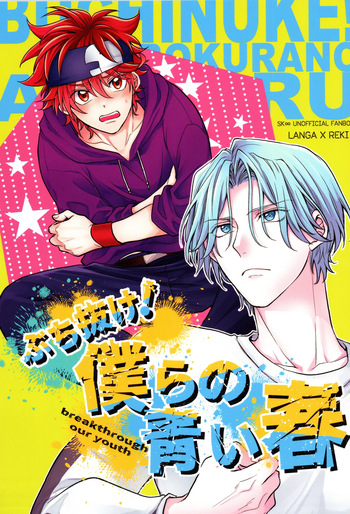 (LOVE→REAS∞N DR2024) [Di (Usodi)] Buchinuke! Bokurano aoi haru (SK8 the Infinity) cover