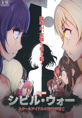 (C103) [OH MY GOSH!! (Yakun)] Civil War School Idol no Inmou Jijou II | School Idols' Hair Down There II: Civil War (Love Live! Nijigasaki High School Idol Club) [English] [BoatShirt] cover