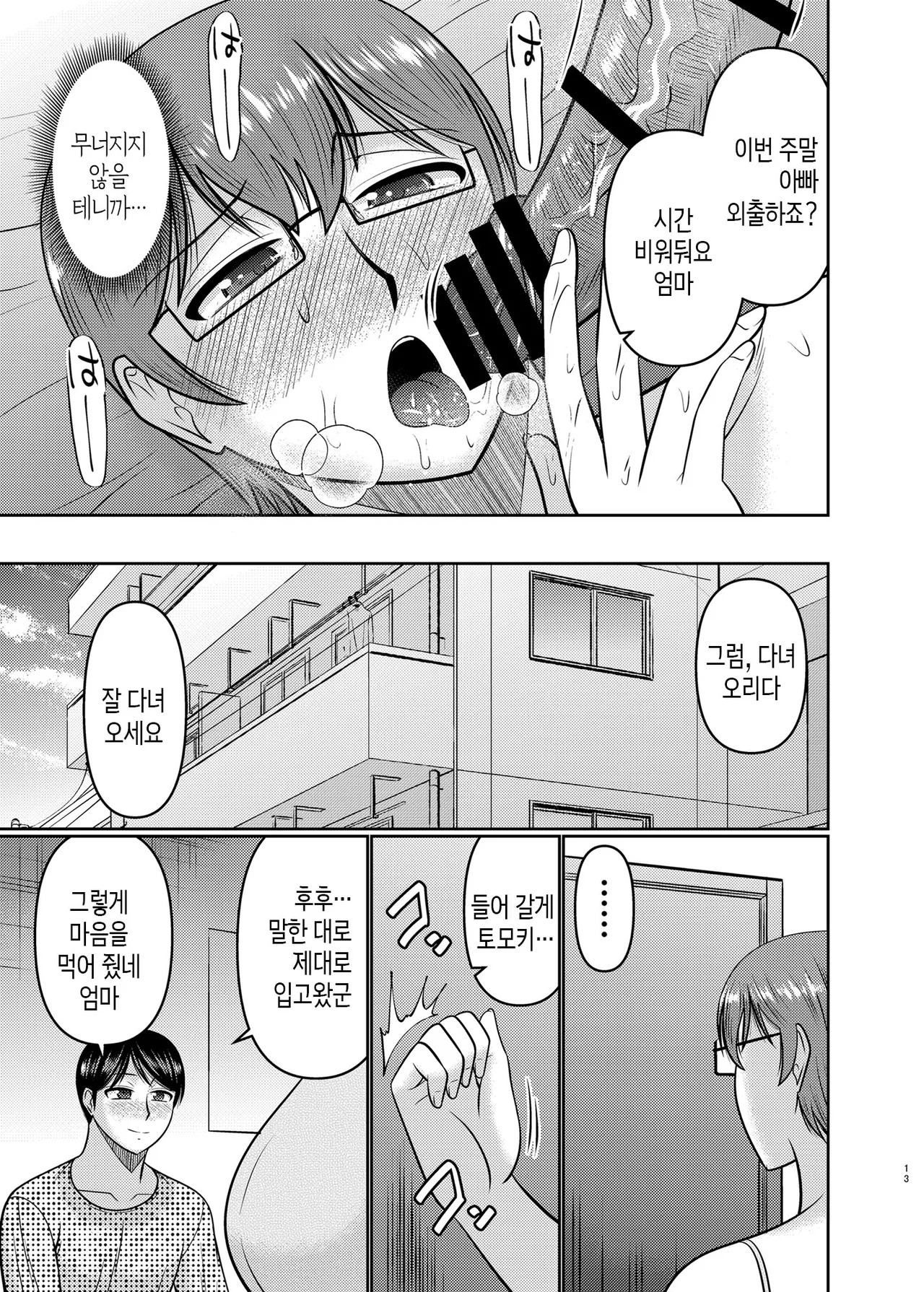 Watashi sae Gaman Sureba... | 나만 참으면... page 12 full