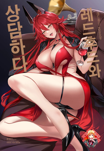 (C105) [Noir Complex (NR)] Red Hood to Mendan Suru | 레드후드와 상담하다 (Goddess of Victory: Nikke) [Korean] [Team Edge] cover