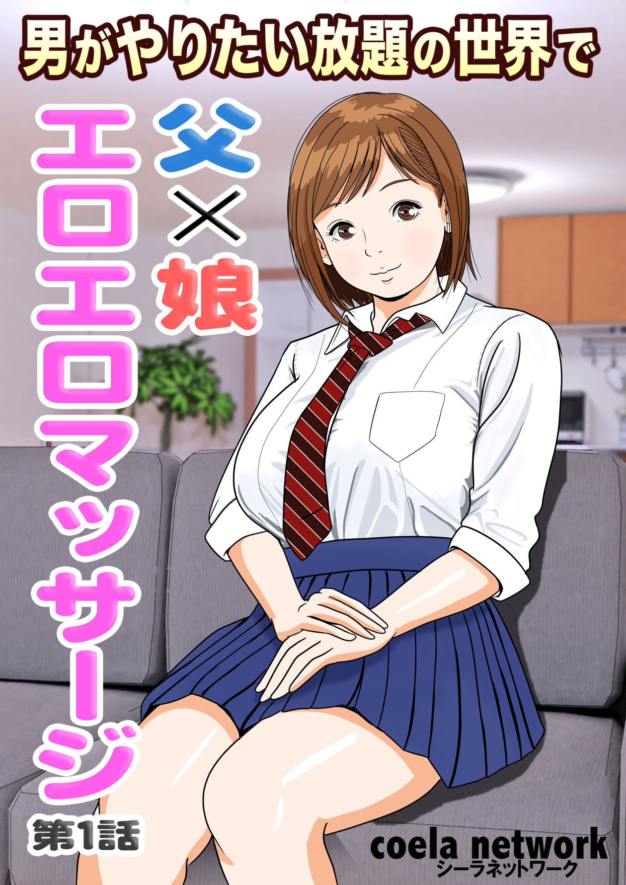 In a world where men can do whatever they want, father x daughter erotic massage page 1 full