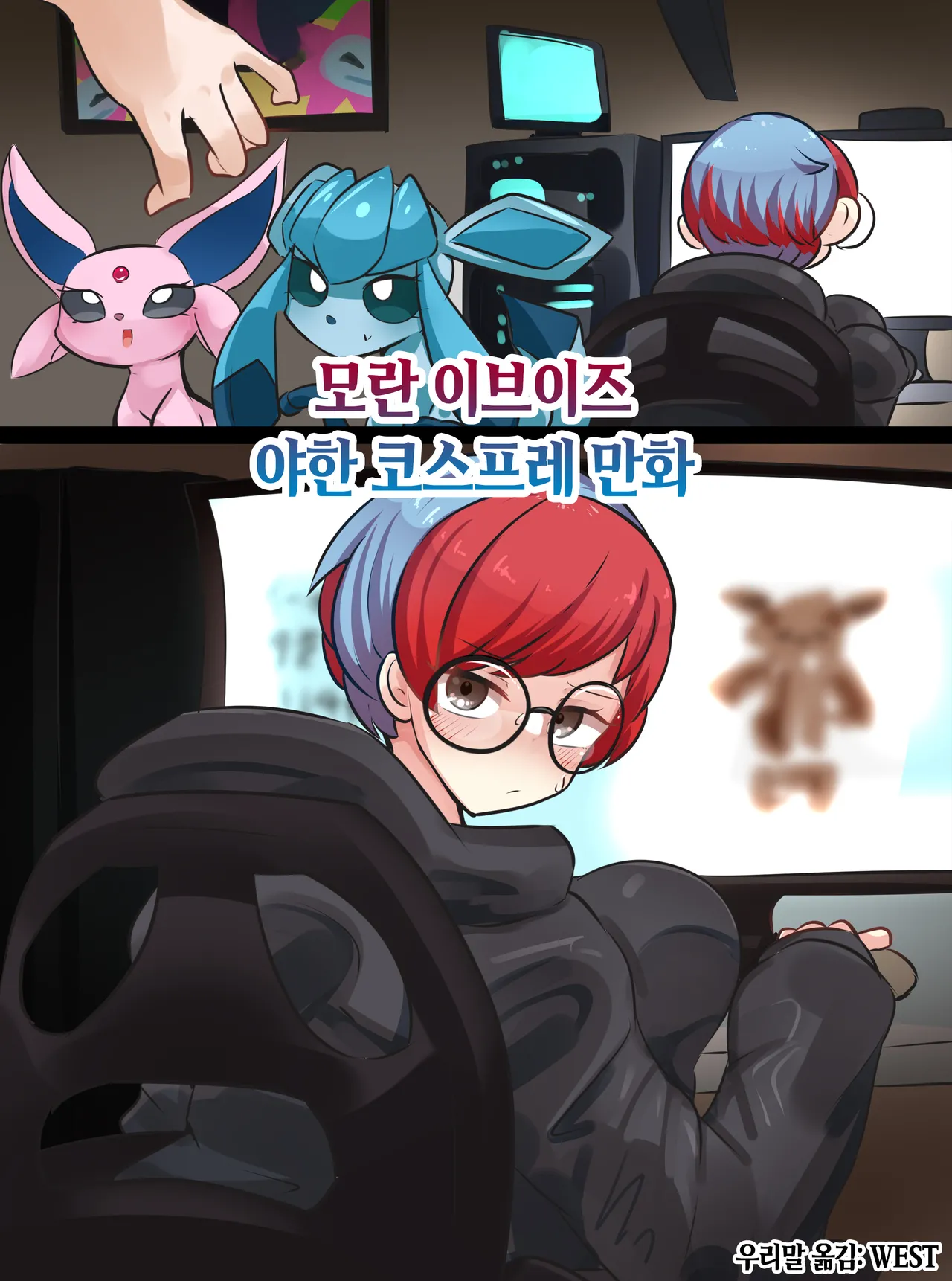 Penny's Eevee Ecchi Cosplay | 모란 이브이즈 야한 코스프레 만화 page 1 full