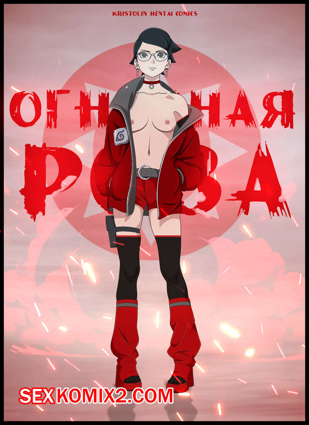Наруто. Огненная Роза. The Fiery Rose. KristoLin for sexkomix2.com page 1 full