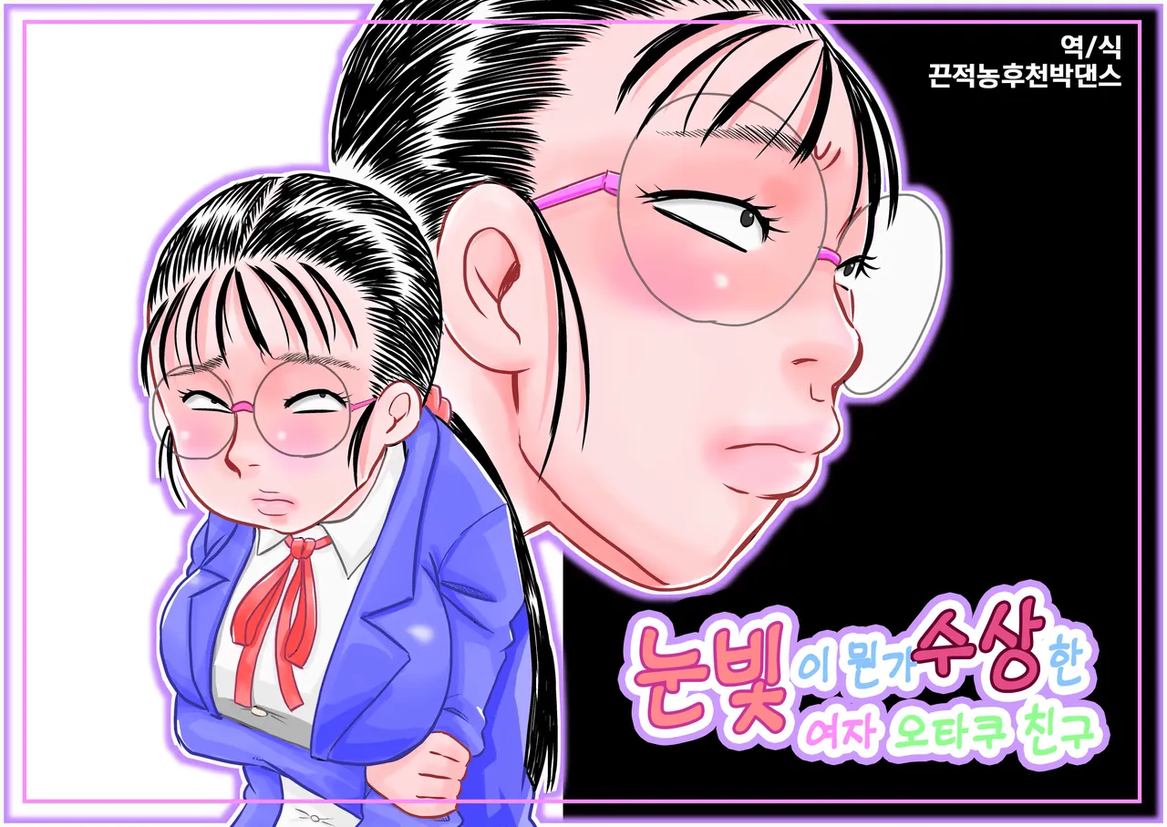 Metsuki no Warui Onna Otaku Tomodachi | 눈빛이 뭔가 수상한 여자 오타쿠 친구 page 1 full