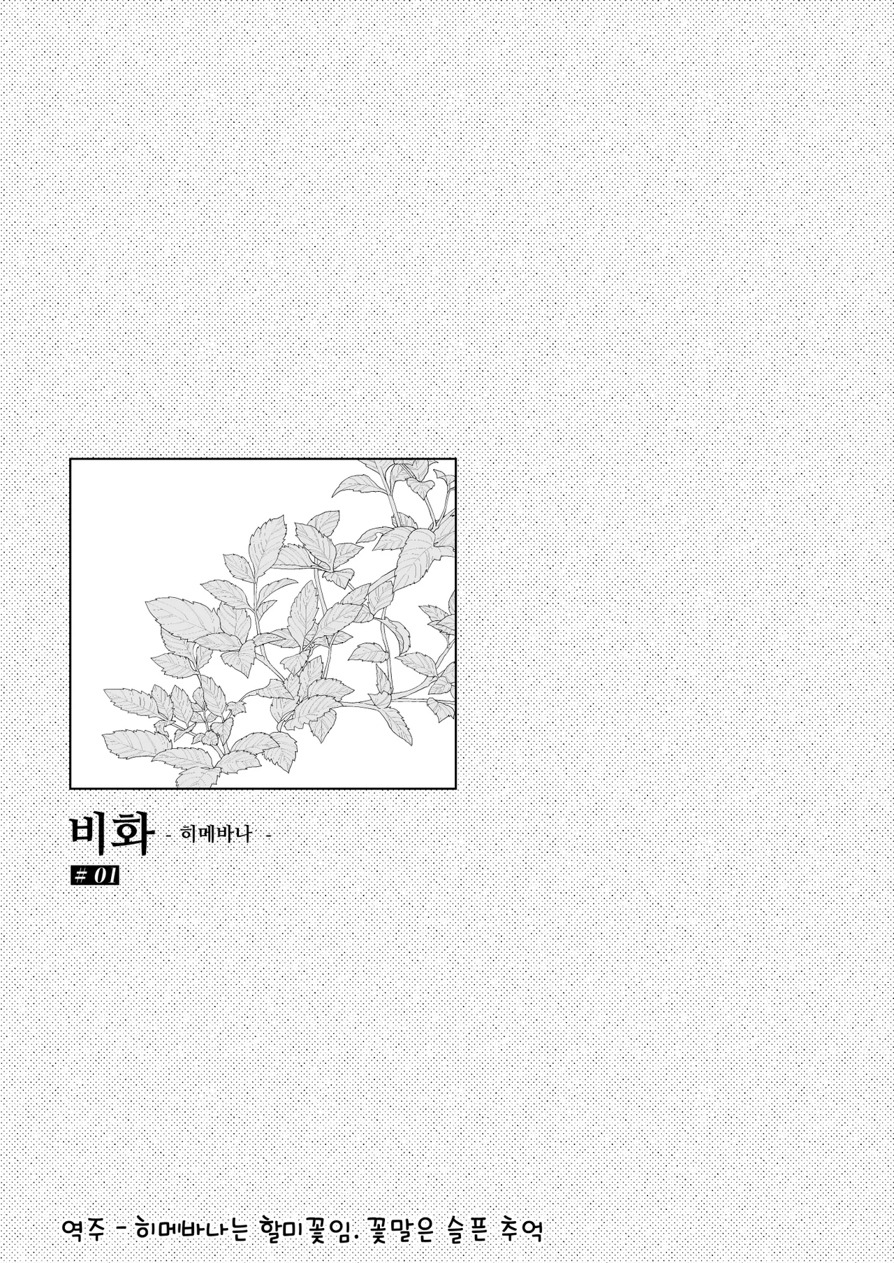 Himebana | 비화-히메바나- 1 page 2 full