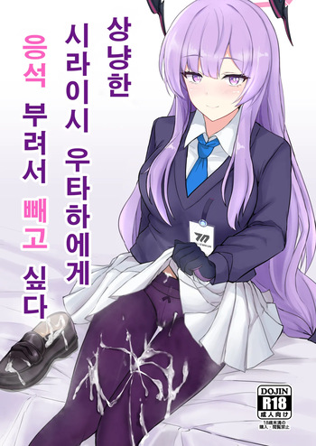 [Hakuginmokusei (Poshi)] Yasashii Shiraishi Utaha ni Amaete Nukitai | 상냥한 시라이시 우타하에게 응석 부려서 빼고 싶다 (Blue Archive) [Korean] [Digital] cover